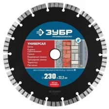 Универсал 230 мм, диск алмазный отрезной по бетону, кирпичу, граниту, ЗУБР Профессионал