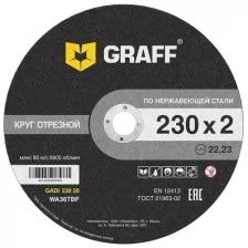 Круг отрезной GRAFF по нержавеющей стали 230x2.0x22.23 мм