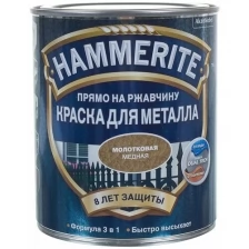 Краска с молотковым эффектом, медная Hammerite 5272666