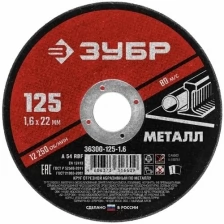 Круг отрезной абразивный по металлу, для УШМ, 125 x 1,6 x 22,2 мм, ЗУБР Мастер