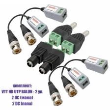 Комплект VTT HD UTP BALUN приемо-передатчики по витой паре AHD/CVI/TVI 4 шт. с переходниками DC (папа) и DC (мама) с клеммными колодками, по 2 шт.