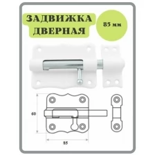 Шпингалет 85 мм белый / щеколда / накладная дверная задвижка /затвор/ задвижка для дверей окон и форточек