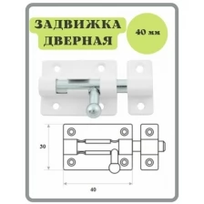 Шпингалет 40 мм белый / щеколда / накладная дверная задвижка /затвор/ задвижка для дверей окон и форточек