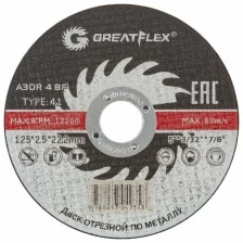 Диск отрезной по металлу Greatflex Т41-125 х 2,5 х 22,2 мм, класс Master GREATFLEX 40014т