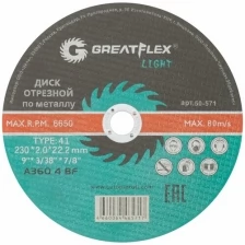 Диск отрезной по металлу T41-230 х 2,0 х 22.2 мм, Greatflex LIGHT GREATFLEX 50-571