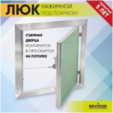 Люк ревизионный нажимной УМС Ультиматум 15х15см под покраску шпаклевку обои на потолок съемный сантехнический технический стальной