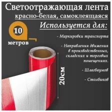 Светоотражающая лента, самоклеящаяся, красно-белая, 20 см х 10 м